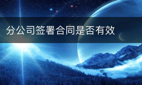 分公司签署合同是否有效
