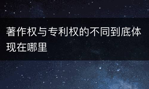 著作权与专利权的不同到底体现在哪里