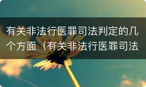 有关非法行医罪司法判定的几个方面（有关非法行医罪司法判定的几个方面）
