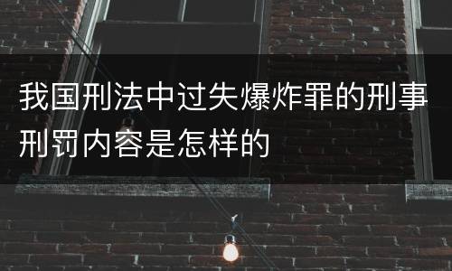 我国刑法中过失爆炸罪的刑事刑罚内容是怎样的