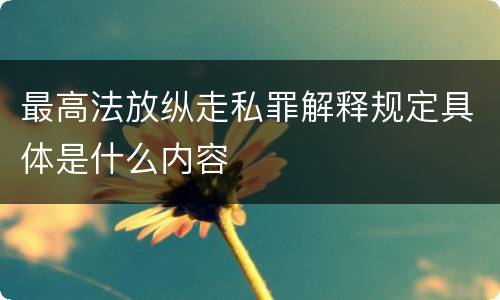 最高法放纵走私罪解释规定具体是什么内容