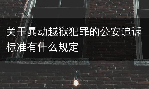 关于暴动越狱犯罪的公安追诉标准有什么规定