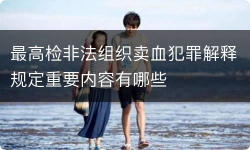 最高检非法组织卖血犯罪解释规定重要内容有哪些