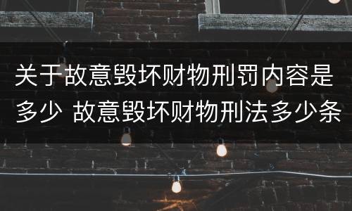 关于故意毁坏财物刑罚内容是多少 故意毁坏财物刑法多少条