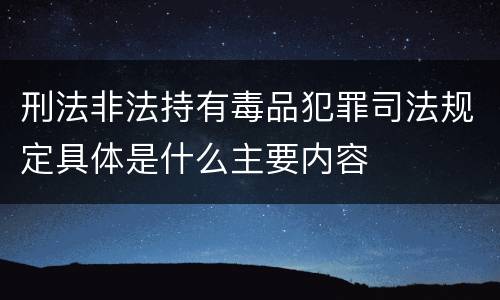刑法非法持有毒品犯罪司法规定具体是什么主要内容