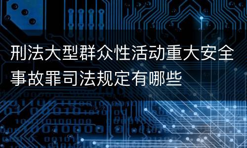 刑法大型群众性活动重大安全事故罪司法规定有哪些