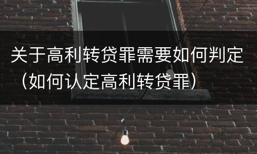关于高利转贷罪需要如何判定（如何认定高利转贷罪）