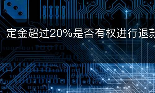 定金超过20%是否有权进行退款