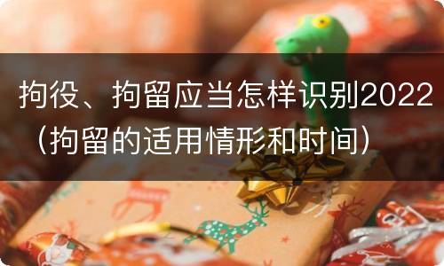 拘役、拘留应当怎样识别2022（拘留的适用情形和时间）