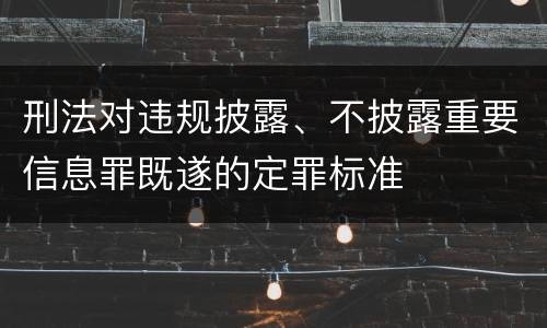 刑法对违规披露、不披露重要信息罪既遂的定罪标准