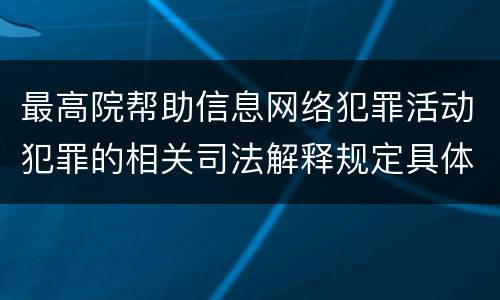 最高院帮助信息网络犯罪活动犯罪的相关司法解释规定具体是什么