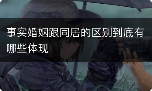 事实婚姻跟同居的区别到底有哪些体现
