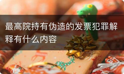 最高院持有伪造的发票犯罪解释有什么内容