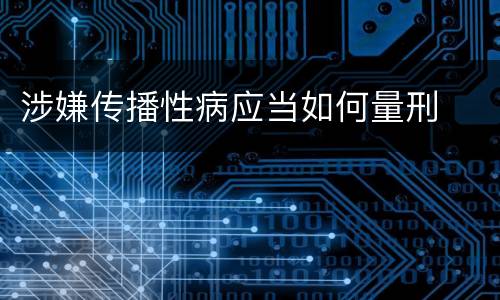 涉嫌传播性病应当如何量刑