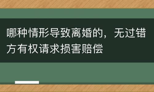 哪种情形导致离婚的，无过错方有权请求损害赔偿