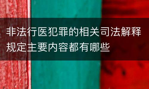 非法行医犯罪的相关司法解释规定主要内容都有哪些