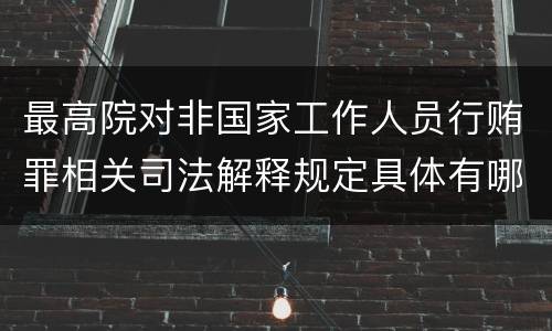 最高院对非国家工作人员行贿罪相关司法解释规定具体有哪些