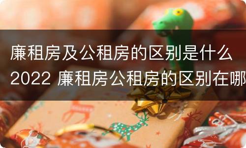 廉租房及公租房的区别是什么2022 廉租房公租房的区别在哪里