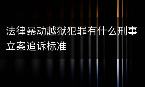 法律暴动越狱犯罪有什么刑事立案追诉标准