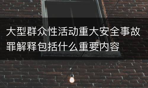 大型群众性活动重大安全事故罪解释包括什么重要内容