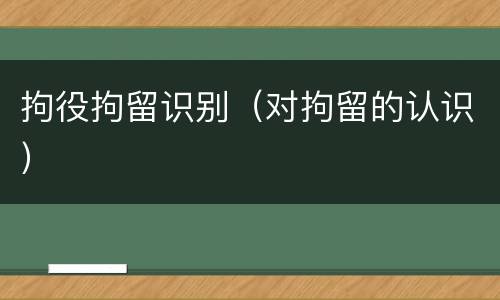 拘役拘留识别（对拘留的认识）