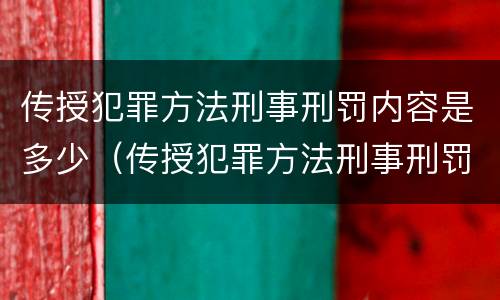 传授犯罪方法刑事刑罚内容是多少（传授犯罪方法刑事刑罚内容是多少条规定）