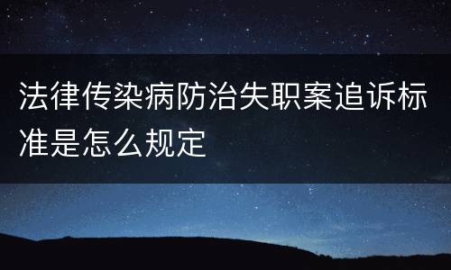 法律传染病防治失职案追诉标准是怎么规定