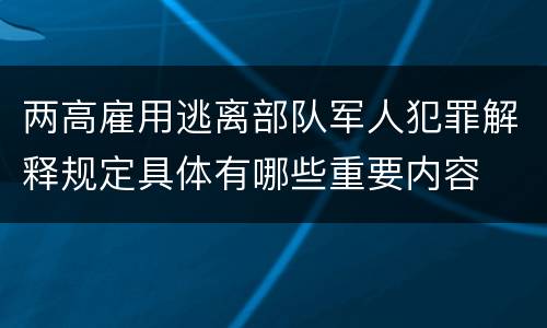 两高雇用逃离部队军人犯罪解释规定具体有哪些重要内容