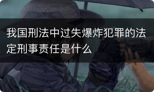 我国刑法中过失爆炸犯罪的法定刑事责任是什么