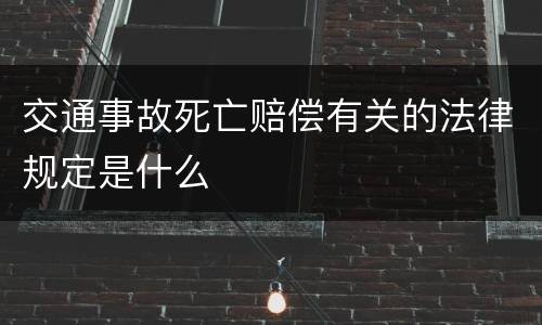 交通事故死亡赔偿有关的法律规定是什么