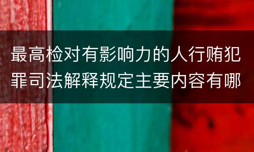 最高检对有影响力的人行贿犯罪司法解释规定主要内容有哪些