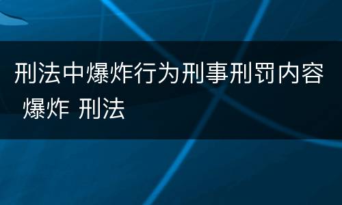 刑法中爆炸行为刑事刑罚内容 爆炸 刑法