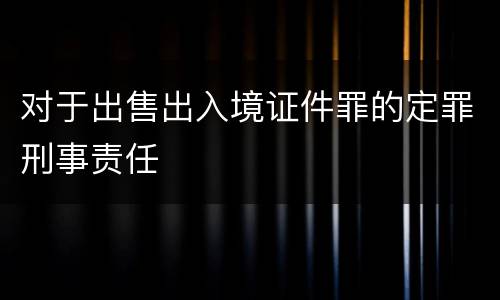 对于出售出入境证件罪的定罪刑事责任