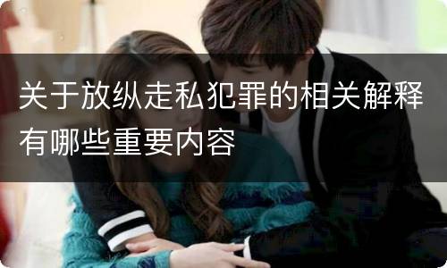 关于放纵走私犯罪的相关解释有哪些重要内容