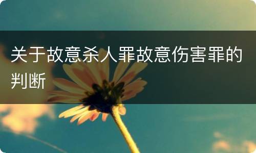 关于故意杀人罪故意伤害罪的判断