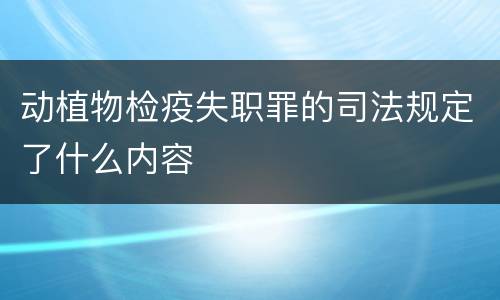 动植物检疫失职罪的司法规定了什么内容
