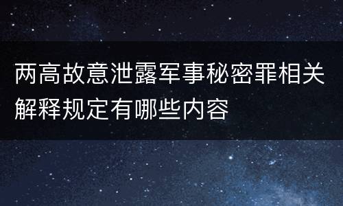 两高故意泄露军事秘密罪相关解释规定有哪些内容