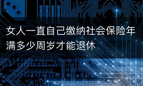 女人一直自己缴纳社会保险年满多少周岁才能退休