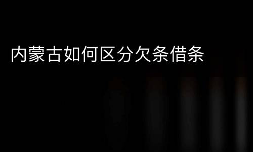 内蒙古如何区分欠条借条