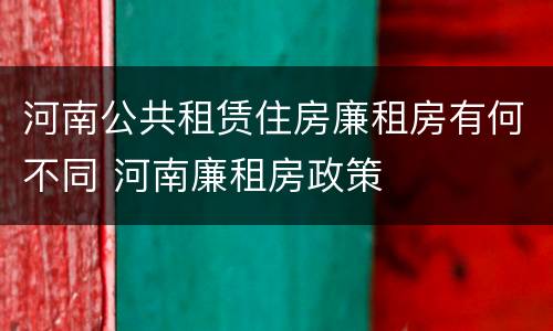 河南公共租赁住房廉租房有何不同 河南廉租房政策