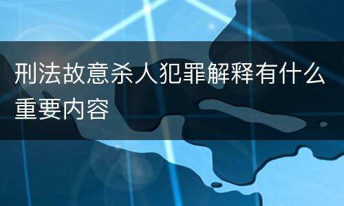 刑法故意杀人犯罪解释有什么重要内容