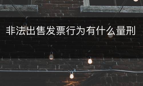 非法出售发票行为有什么量刑