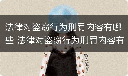 法律对盗窃行为刑罚内容有哪些 法律对盗窃行为刑罚内容有哪些要求