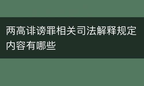 两高诽谤罪相关司法解释规定内容有哪些