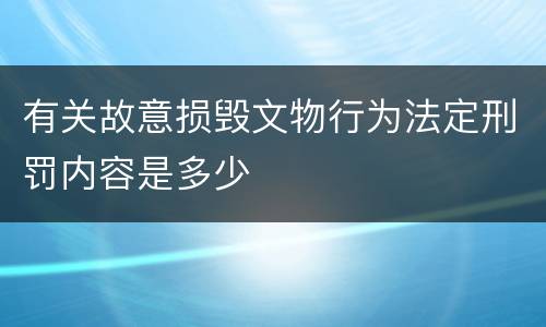 有关故意损毁文物行为法定刑罚内容是多少
