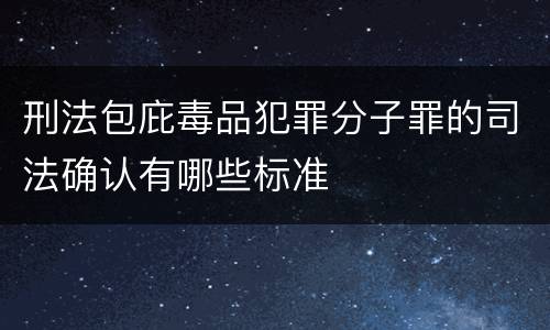 刑法包庇毒品犯罪分子罪的司法确认有哪些标准