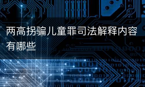 两高拐骗儿童罪司法解释内容有哪些