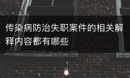 传染病防治失职案件的相关解释内容都有哪些