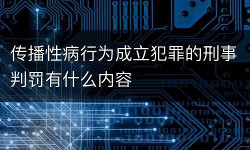 传播性病行为成立犯罪的刑事判罚有什么内容