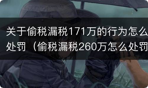 关于偷税漏税171万的行为怎么处罚（偷税漏税260万怎么处罚）